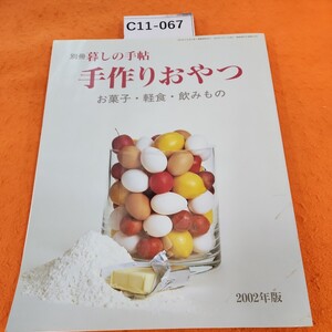 C11-067 別冊暮しの手帖手作りおやつお菓子・軽食・飲みもの2002年版