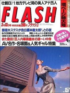 FLASHフラッシュ1990年3月13日号●石田えり石原真理子女子アナ宮沢りえコマネチ田村亜希井森美幸上岡龍太郎甲斐よしひろ小林ひとみ田中陽子