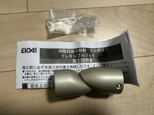 永大産業 EIDAI マルボ21 フレキシブルジョイント KSB-SFJ シルバー 階段手摺りブラケット