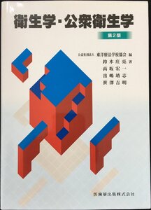 東洋療法学校協会編教科書衛生学・公衆衛生学第2版