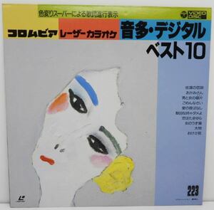 コロムビア レーザーカラオケ 音多・デジタル ベスト10 223 デジタルレーザーカラオケ レーザーディスク 中古 佐渡の恋唄 おかみさん 大物