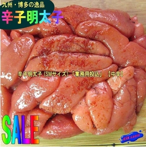 大量！！九州・博多の逸品「辛子明太子2kg」美味!!　業務用投込品