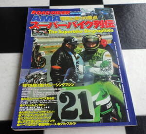 【ROAD RIDER特別編集】AMAスーパーバイク列伝 時代を駆け抜けたレーシングマシン AMA 情熱と走りの原点 SUPERBIKE BIOGRAPHIES