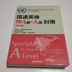 改訂版 国連英検特Ａ級・Ａ級対策 日本国際連合協会 服部孝彦 武藤克彦 伊藤泰司 高橋信道 三修社 中古 02202F034