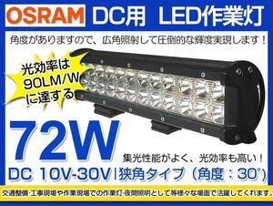 即納!激安 税込!高品質 OSRAM製 LED作業灯 72W 24連 夜釣り/船舶/各種作業車対応 DC10/30V LEDワークライト 業界最高 6000K ホワイト(207B)