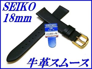 ☆新品正規品☆『SEIKO』セイコー バンド 18mm 牛革スムース(切身撥水)DA93R 黒色【送料無料】
