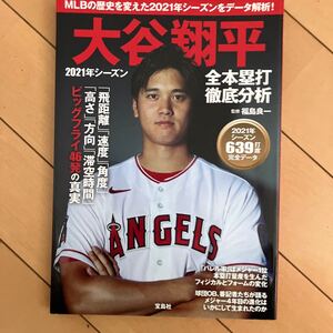 ☆本野球《大谷翔平 2021年 639打席完全データ 全本塁打徹底分析》エンゼルスMLBメジャーリーグ大リーグ日本ハムドジャース勝