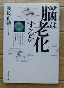 ★Ｎ22★脳は老化するか　朝長正徳★