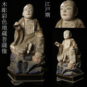 【LIG】江戸期 木彫彩色 地蔵菩薩坐像 45.5㎝ 仏教美術 寺院収蔵品 [.WP]24.12