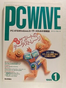 PC WAVEピーシーウエーヴ1995年1月号◆特集 サブノートのデータストレージ/カラー入出力装置で遊ぶ/COMDEX速報