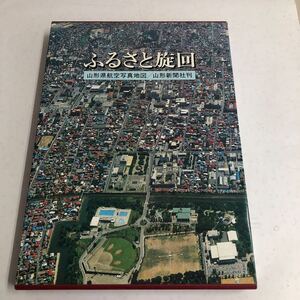 山形県航空写真地図／山形新聞社刊　