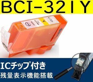 BCI-321Y イエロー キャノン互換インク CANON 残量表示OK MX870 860 MP550 540 iP4700 4600 3600
