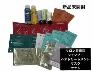 新品未開封 サロン専売品 シャンプー ヘアトリートメント マスク パック サンプル 試供品 ケラスターゼ メルヴィータ アヴェダ LA CASTA