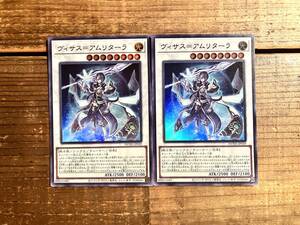 【送料一件分で同梱可】遊戯王　ヴィサス=アムリターラ ultra ウルトラレア【2枚セット】