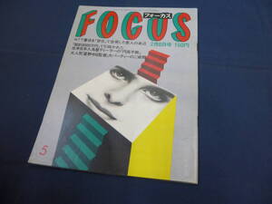 FOCUS(7)『フォーカス 1987年2月6日号』マイケルジャクソン、ジャネットジャクソン、本田美奈子、マドンナ、ダイアナ妃、ティナスモール 他