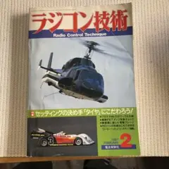 1987年2月号ラジコン技術