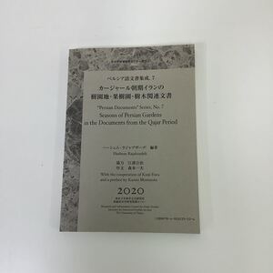 カージャール朝期イランの樹園地・果樹園・樹木関連文書 ハーシェム・ラジャブザーデ 編著 ペルシア語（ペルシャ語）【ta02c】