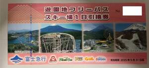 最新 富士急行株主優待 富士急ハイランド 遊園地フリーパス スキー場1日券