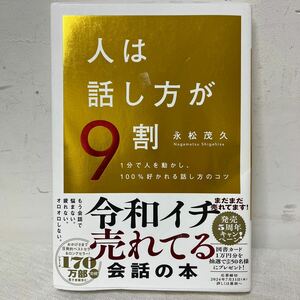 人は話し方が9割 1分で人を動かし、100%好かれる話し方のコツ 本 永松茂久 すばる舎