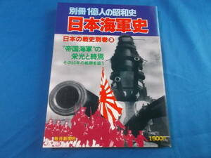 【日本海軍史】日本の戦史別巻②/別冊1億人の昭和史/１９７９年発行/毎日新聞社