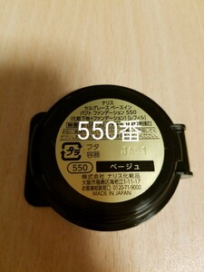 ナリス【送料無料】★お買い得品★セルグレース　ベースインパクトファンデーション（レフィル）550番　1個　ケース、パフ、箱なし