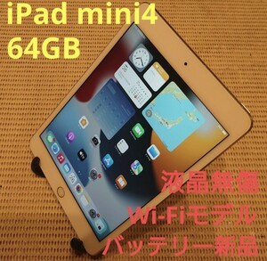 液晶無傷iPad mini4(A1538)本体バッテリー新品64GB完動品動作確認済み1円スタート送料無料