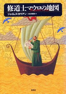 ●修道士マウロの地図　ジェイムズ カウアン (著)