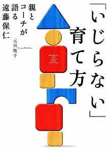 「いじらない」育て方 親とコーチが語る遠藤保仁／元川悦子【著】