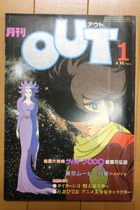 月刊 OUT アウト 昭和56年 1月号 サイボーグ009 超銀河伝説 ダイターン3特大ポスター付（裏面、吾妻ひでお 美少女キャラクター） 美品