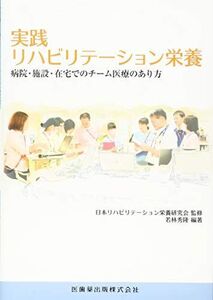 [A12251289]実践リハビリテーション栄養―病院・施設・在宅でのチーム医療のあり方 日本リハビリテーション栄養研究会; 若林 秀隆