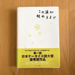 ケータイ小説　この涙が枯れるまで