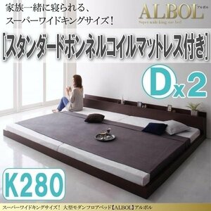 【2942】大型モダンフロアベッド[ALBOL][アルボル]スタンダードボンネルコイルマットレス付き K280[Dx2](7