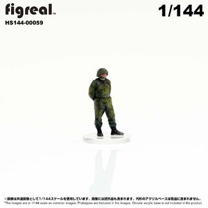 HS144-00059 figreal 陸上自衛隊 1/144 JGSDF 高精細フィギュア