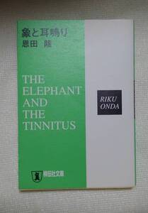 象と耳鳴り　恩田陸：作　祥伝社文庫