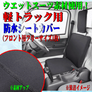 [軽トラック専用] スクラム/DG16T等 ウェットスーツ素材 撥水 防水シートカバー 運転席/助手席兼用 1枚 ウォーターストップ ブラック/黒