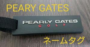 パーリーゲイツ・PEARLYGATES　GOLF　ネームタグ・ネームプレート