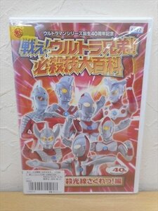 DVD レンタル版 戦え!ウルトラ兄弟!! 必殺技大百科 第1巻 必殺光線さくれつ!編