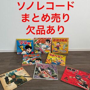 昭和レトロ 当時物 ソノシート アニメ レコード ソノレコード　ワタリ　スパイキャッチャー　なるへそくん丸出だめ夫　遊星仮面　ソラン他