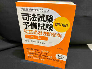 司法試験・予備試験短答式過去問題集 刑法 第3版 伊藤真