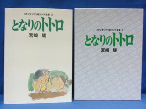 となりのトトロ　スタジオジブリ絵コンテ全集　3　宮崎駿　ジブリ