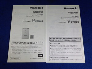 Panasonic ETC車載器: CY-ET900D 説明書　取説　取扱説明書　マニュアル　送料210円　中古品