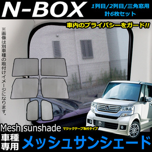 【フルカバータイプ】 N-BOX N-BOX カスタム JF1 JF2 メッシュ サンシェード FJ4733-full
