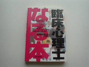 ■□なる本　臨床心理士□■