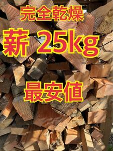 薪　25kg キャンプ　バーベキュー　焚き火　激安！　燃料　木炭　テント　タープ　焚き付け　焚き火台