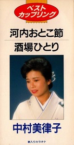 ■【シングルCD】中村美津子／河内おとこ節・酒場ひとり・カラオケ付■送料￥185～(全国一律・離島含む)