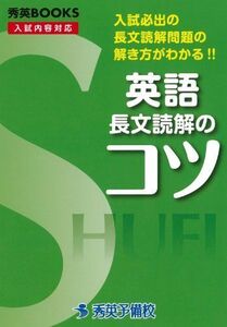 [A01828249]英語長文読解のコツ―入試必出の長文読解問題の解き方がわかる!! (秀英BOOKS) 村松泰宣