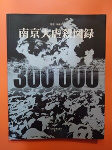 南京大虐殺図録　監修:朱成山　日本語図録　南京事件　五州伝播出版社　写真多数　