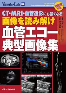 【中古】 画像を読み解け 血管エコー典型画像集 CT・MRI・血管造影にも強くなる! WEB動画 (Vascular L