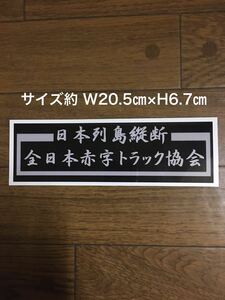 日本列島縦断　全日本赤字トラック協会　ステッカー