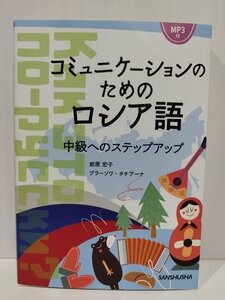 MP3付 コミュニケーションのためのロシア語 中級へのステップアップ　岩原宏子/ブラーソワ・タチアーナ　三修社【ac02l】